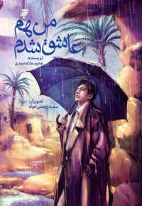 من هم عاشق شدم